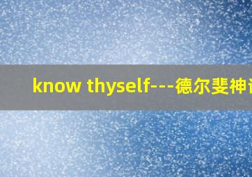 know thyself---德尔斐神谕